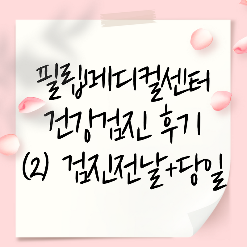 건강검진/필립메디컬센터w.대장내시경 14