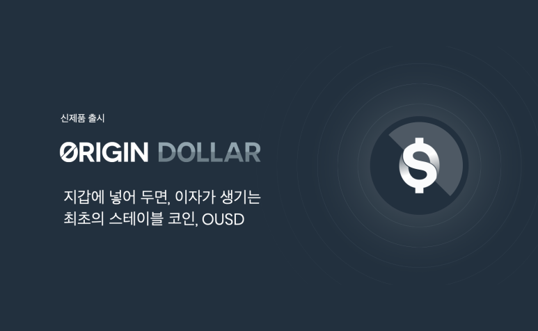 [오리진 프로토콜] OUSD 출시: 지갑에서 이윤을 얻을 수 있는 최초의 스테이블 코인
