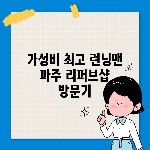 가성비 최고 런닝맨 파주 리퍼브샵 방문기