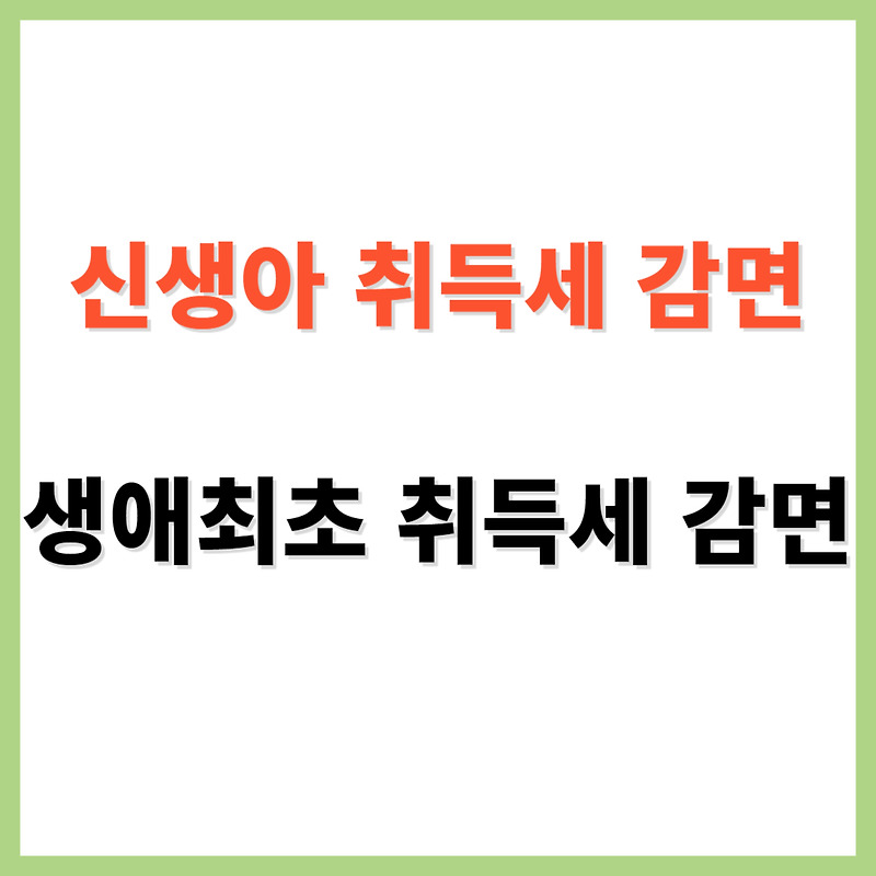 신생아 생애 최초 취득세 서류 면제 조건