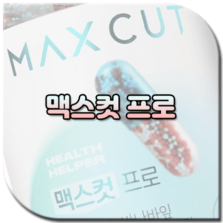 맥스컷 프로 후기 및 효과, 성분, 먹는법, 부작용, 가격 정리 / 헬스헬퍼 탄수화물 컷팅제