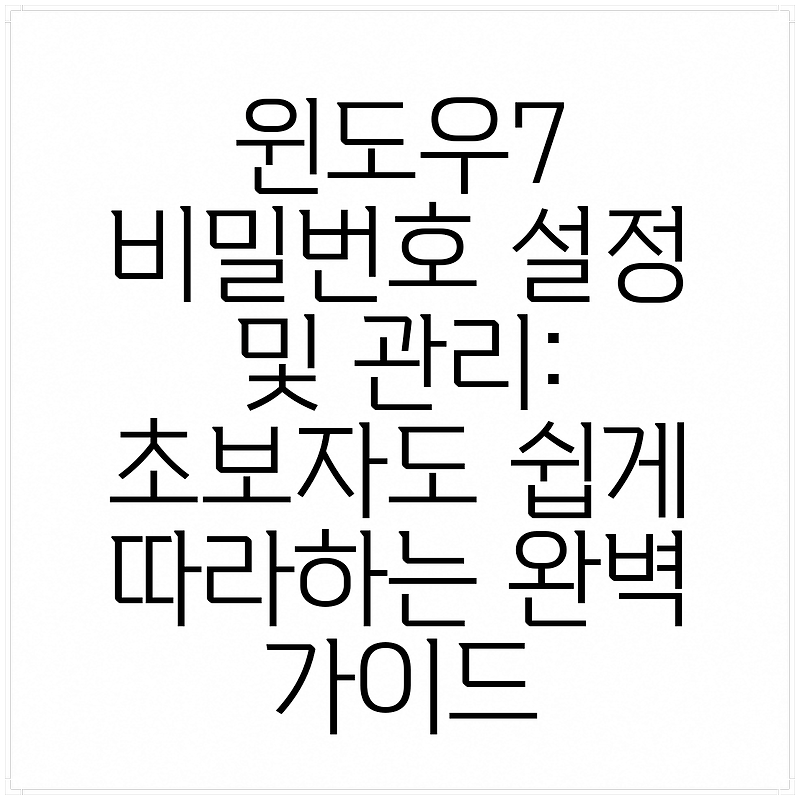 윈도우7 비밀번호 설정 및 관리: 초보자도 쉽게 따라하는 완벽 가이드