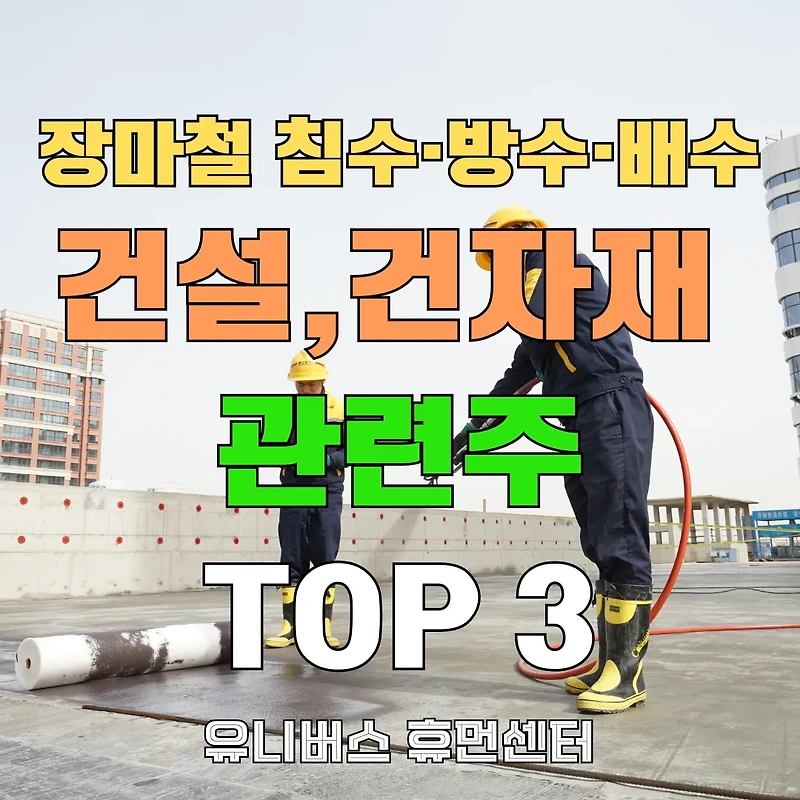 침수·방수·배수 건설·건자재주! KCC, LX하우시스, 웰크론한텍