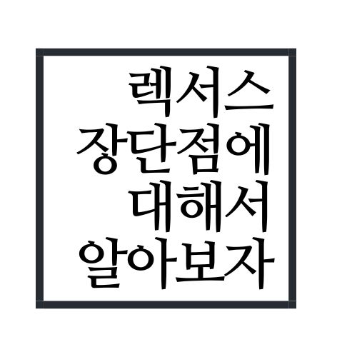 렉서스 장단점에 대해서 알아보자(안보면 손해임ㅋㅋ)