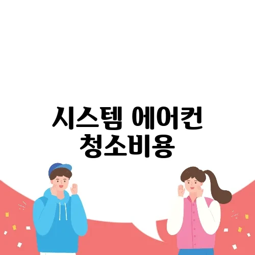 시스템 에어컨 청소비용