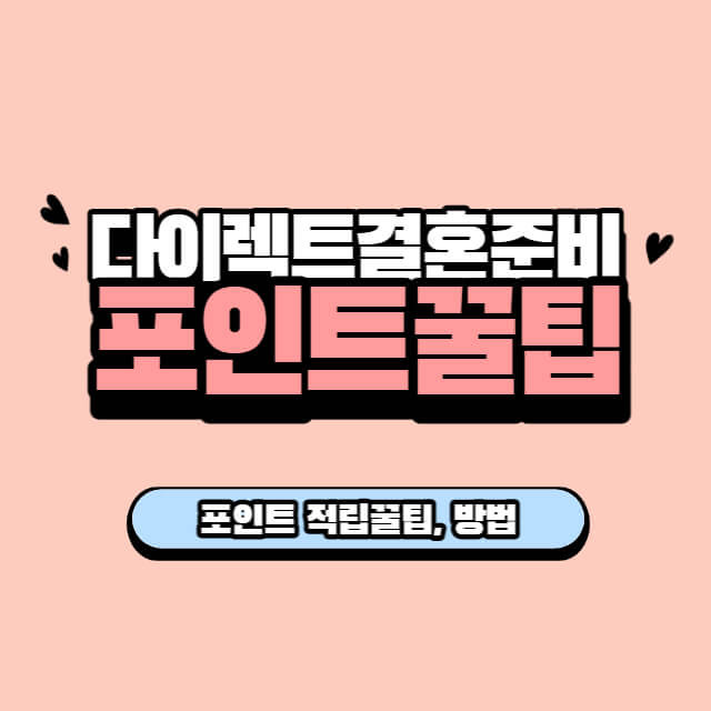 다이렉트결혼준비 포인트적립꿀팁후기
