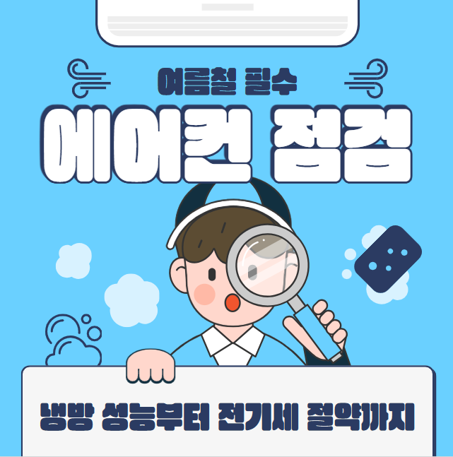 여름철 필수! 에어컨 점검 체크리스트 완벽 가이드 | 냉방 성능부터 전기세 절약까지