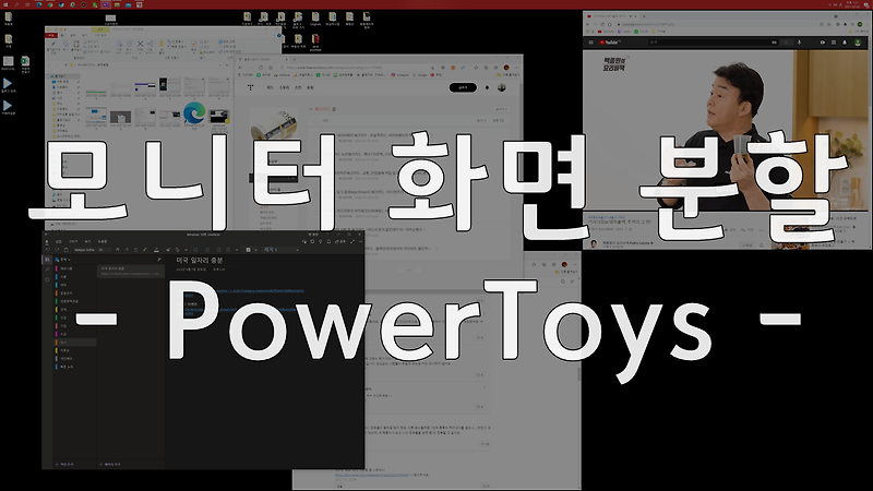 모니터화면분할 (PowerToys) - 난잡한 모니터를 정리해서 효율적인 업무환경으로 만들자