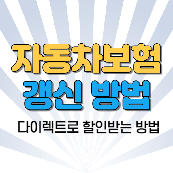 자동차보험 갱신 방법(feat.보험료 절감)