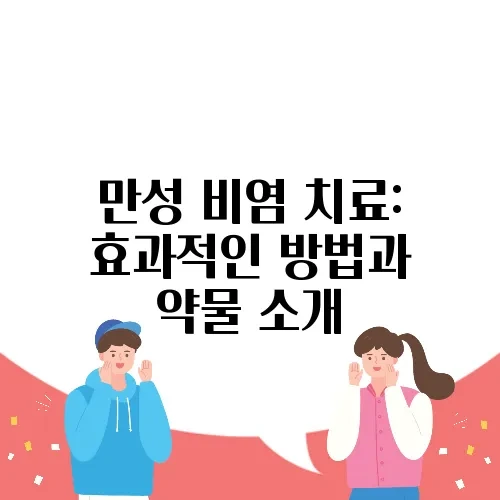 만성 비염 치료: 효과적인 방법과 약물 소개