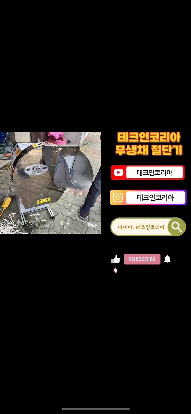 테크인코리아 무생채 절단기 (사이즈 5*2, 5*5)