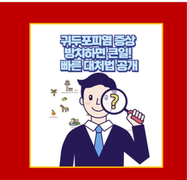 귀두표피염 위험 신호 방치하면 큰일 정확한 증상정보와 올바른 치료 및 예방가이드