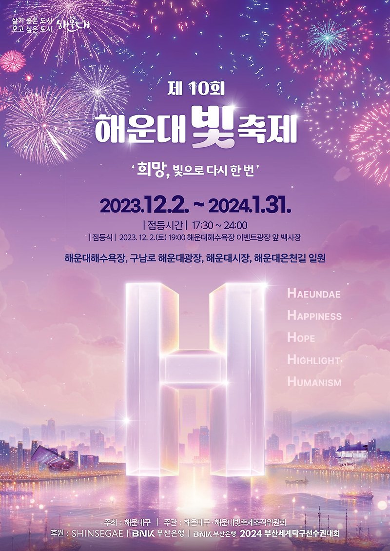 해운대 빛축제 2024 부산 겨울 가볼만한곳에서 신비로운 빛의 향연 느껴보세요