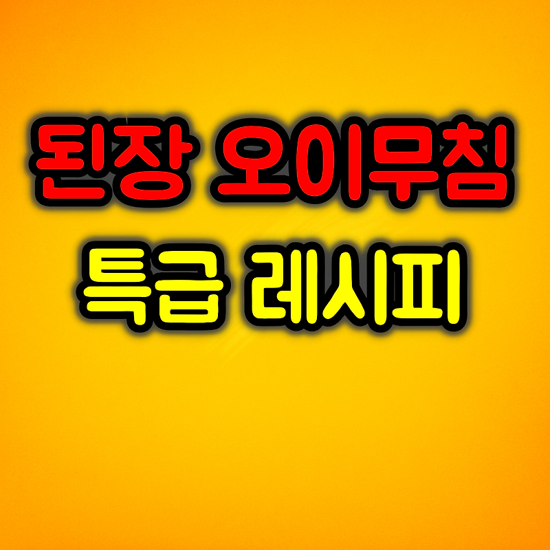 된장 오이무침 특급 레시피 :: 아삭아삭하고 감칠맛이 일품!