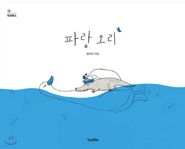 파랑 오리 | 어른들을 위한 그림책 - 부모님과 나, 그리고 내 아이들