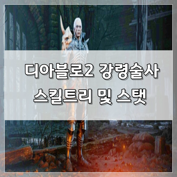 ■디아블로2 레저렉션 강령술사 : 스킬트리 및 이벤트 소개■