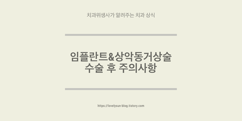 주안치과 상악동서상술 후 알아야 할 주의사항
