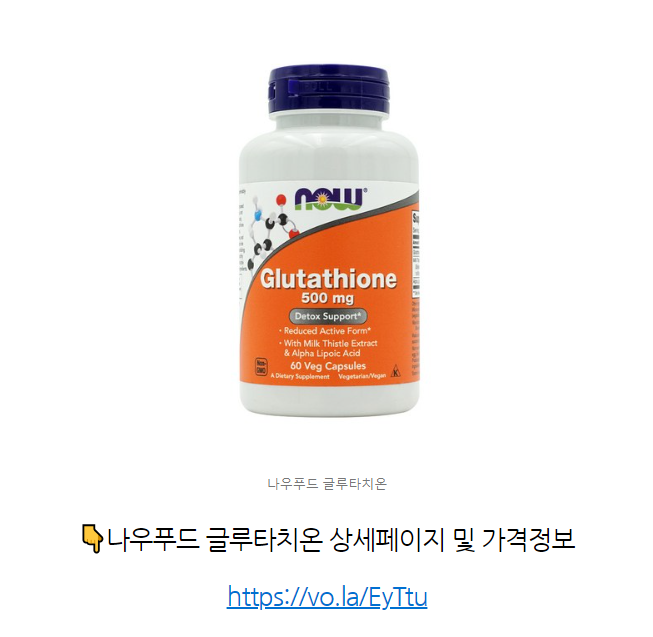 나우푸드 글루타치온 영양제 추천 후기와 효과, 성분, 복용법 알아보기