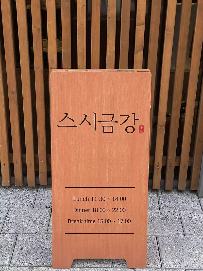 마곡 오마카세 스시금강