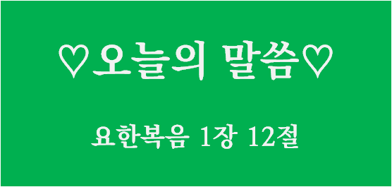 그 이름을 믿는 자라면 / 요한복음 1장 12절 / 오늘의 말씀