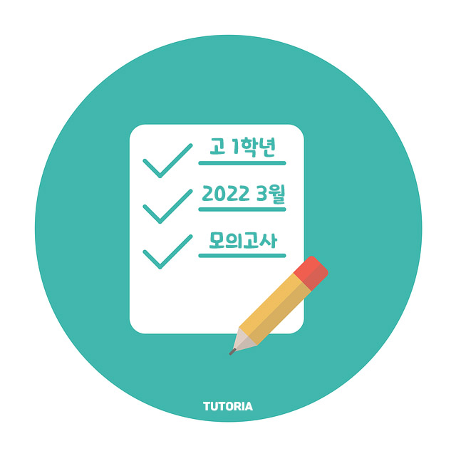 [2022년 3월] 고1 영어 모의고사(전국연합학력평가) 문제 및 정답