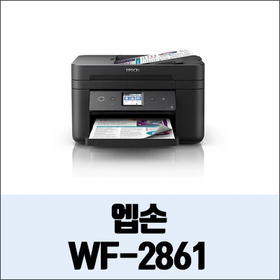 엡손 WF-2861 정보와 드라이버