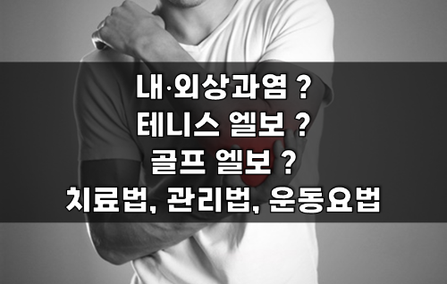 외상과염 테니스 엘보 치료 11