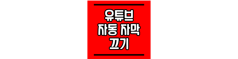 유튜브 자동 자막 끄기