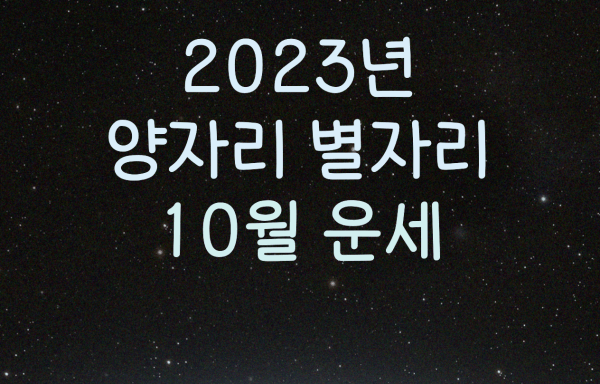 2023년 양자리 별자리 10월 운세
