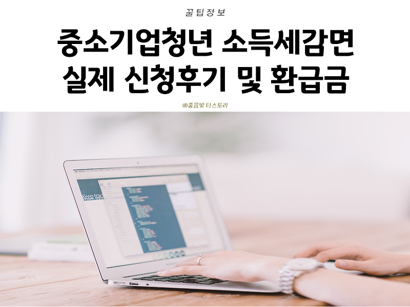 중소기업 청년 소득세 감면 실제 신청후기 및 환급금(재취업자)