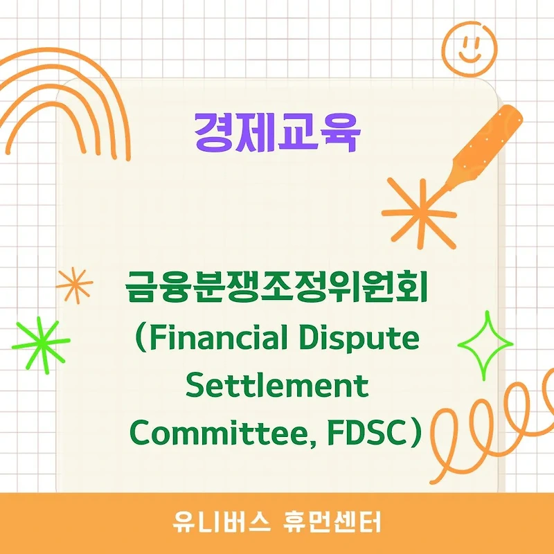 [경제교육] 금융분쟁조정위원회(FDSC): 금융 소비자 보호와 분쟁 해결의 핵심 기구