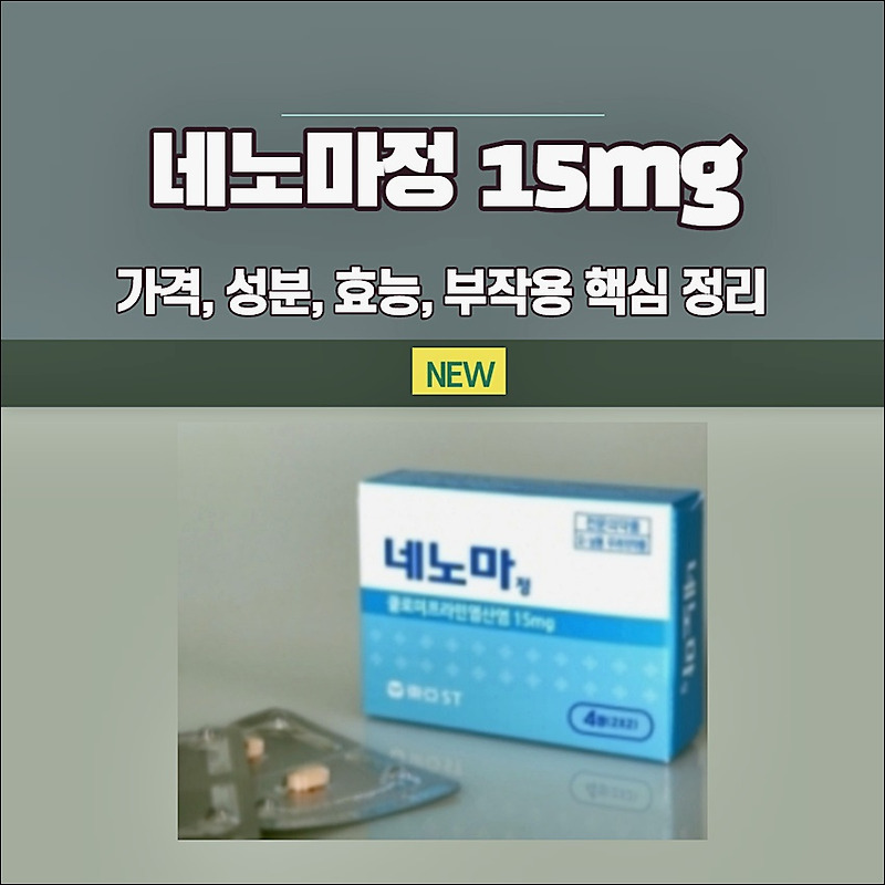 네노마정 15Mg 가격, 부작용, 지속시간 등 핵심정리 - 한국건강포탈