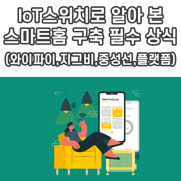 IoT스위치로 알아본 스마트홈 구축 필수 상식(와이파이, 지그비, 중성선,플랫폼)