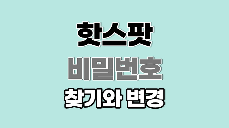 갤럭시 핫스팟 비밀번호 찾기와 변경 방법