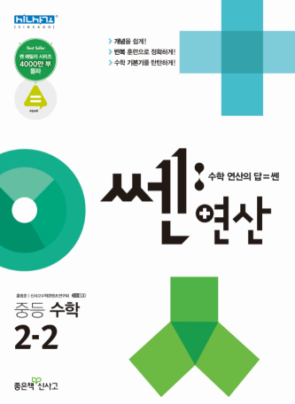 쎈연산 중등 수학 2-2 답지