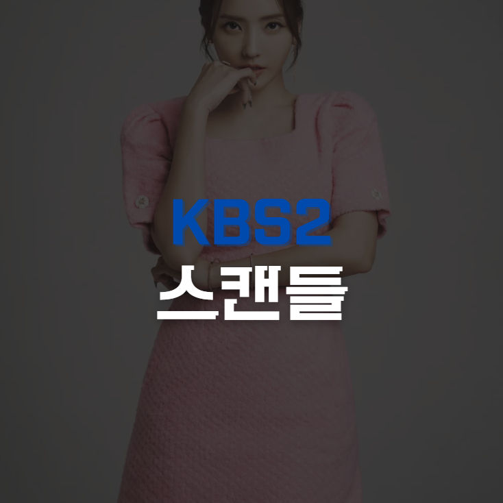 <b>스캔들</b> : 등장인물 방송시간... 원작 편성 정보 다시보기 / <b>한채영</b>