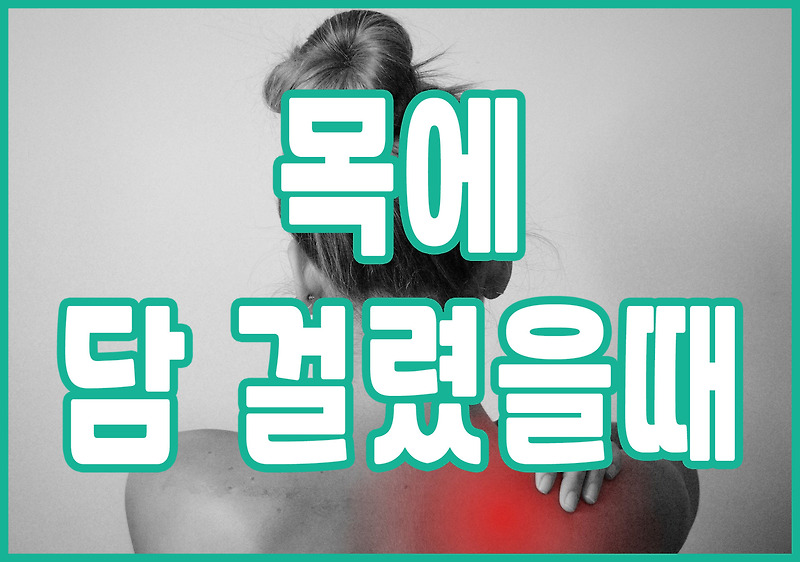 목에 담 걸렸을 때 풀어주는 방법 3 가지