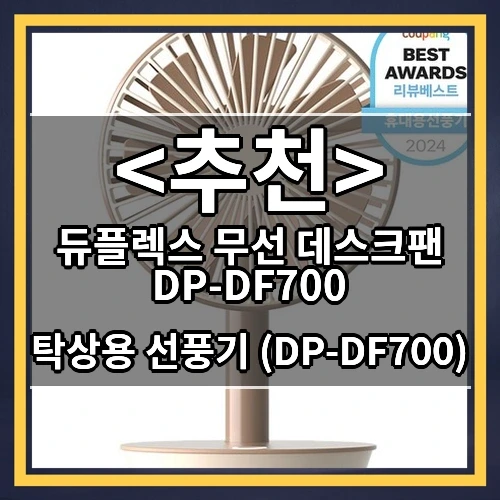 듀플렉스 무선 데스크팬 DP-DF700 추천