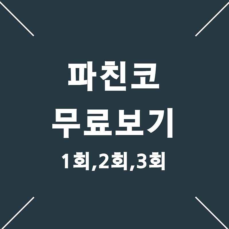 드라마 파친코 1회/2회/3회 무료다시보기, 등장인물, 원작소설 줄거리
