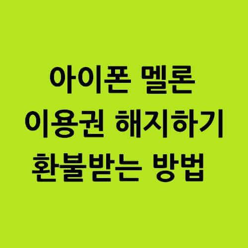 아이폰 멜론 해지하기 이용권 환불 방법 고객센터 전화번호