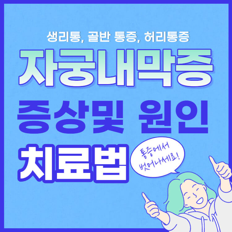 자궁내막증 증상 및 원인, 치료법 - 보다의 건강 더하기 사용 설명서