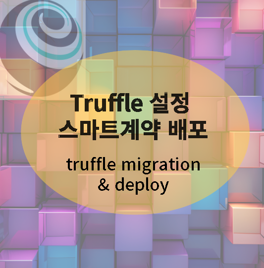 (truffle 환경 설정)Truffle deploy 오류 해결 Error Could not find artifacts