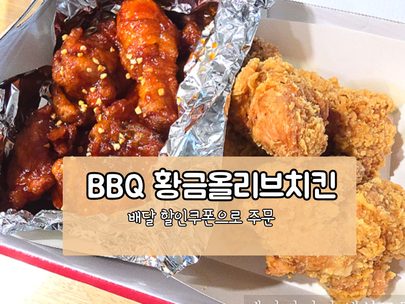 [꿀팁] BBQ 황금올리브치킨 6천원 할인받는 법! 어플 주문 쿠폰 총정리