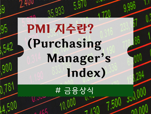 PMI(Purchasing Manager's Index) 지수란?