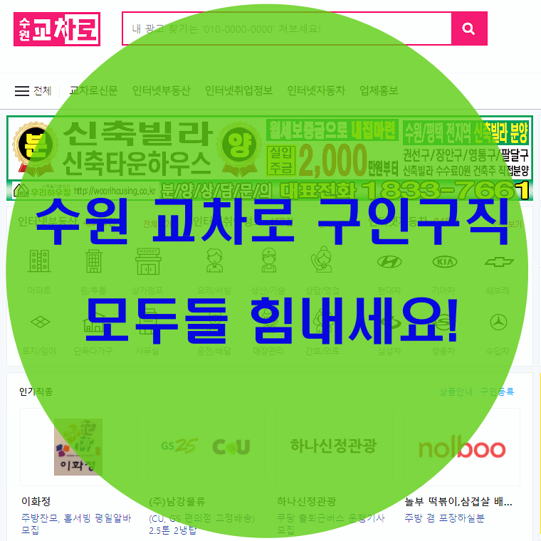 수원 교차로 구인구직 응원합니다! :: 좋은생각