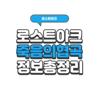 로스트아크 죽음의 협곡 모코코, 섬의마음 정보 총 정리 | 로아 시즌2