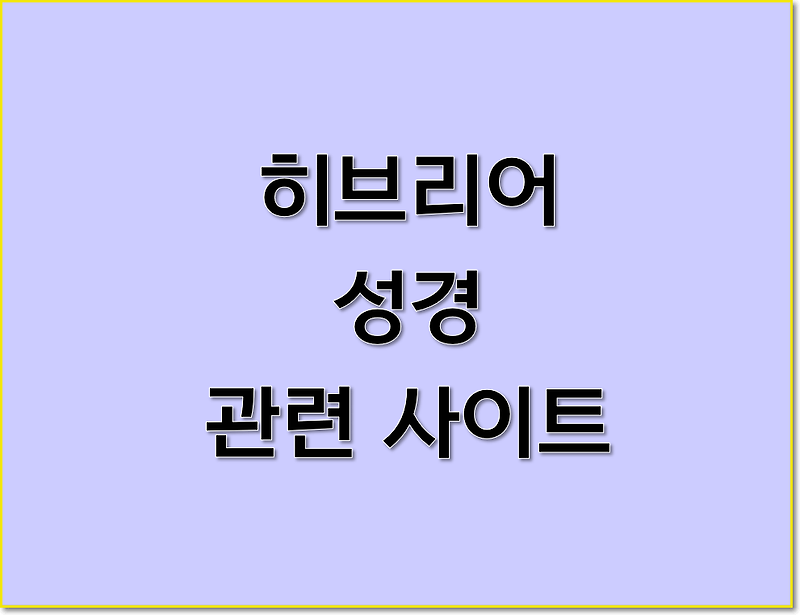 히브리어 성경 원어 연구 사이트 이용하는 방법 - 🥇행나 / 행복한 나그네