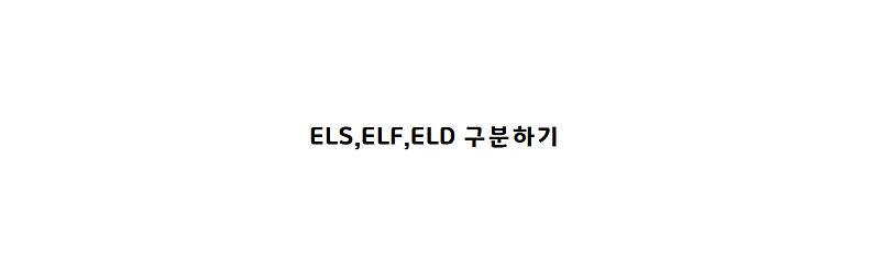 ELS,ELF,ELD 구분하기