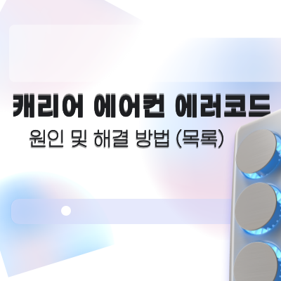 캐리어에어컨 에러코드 종류 와 해결방법 (고객센터)