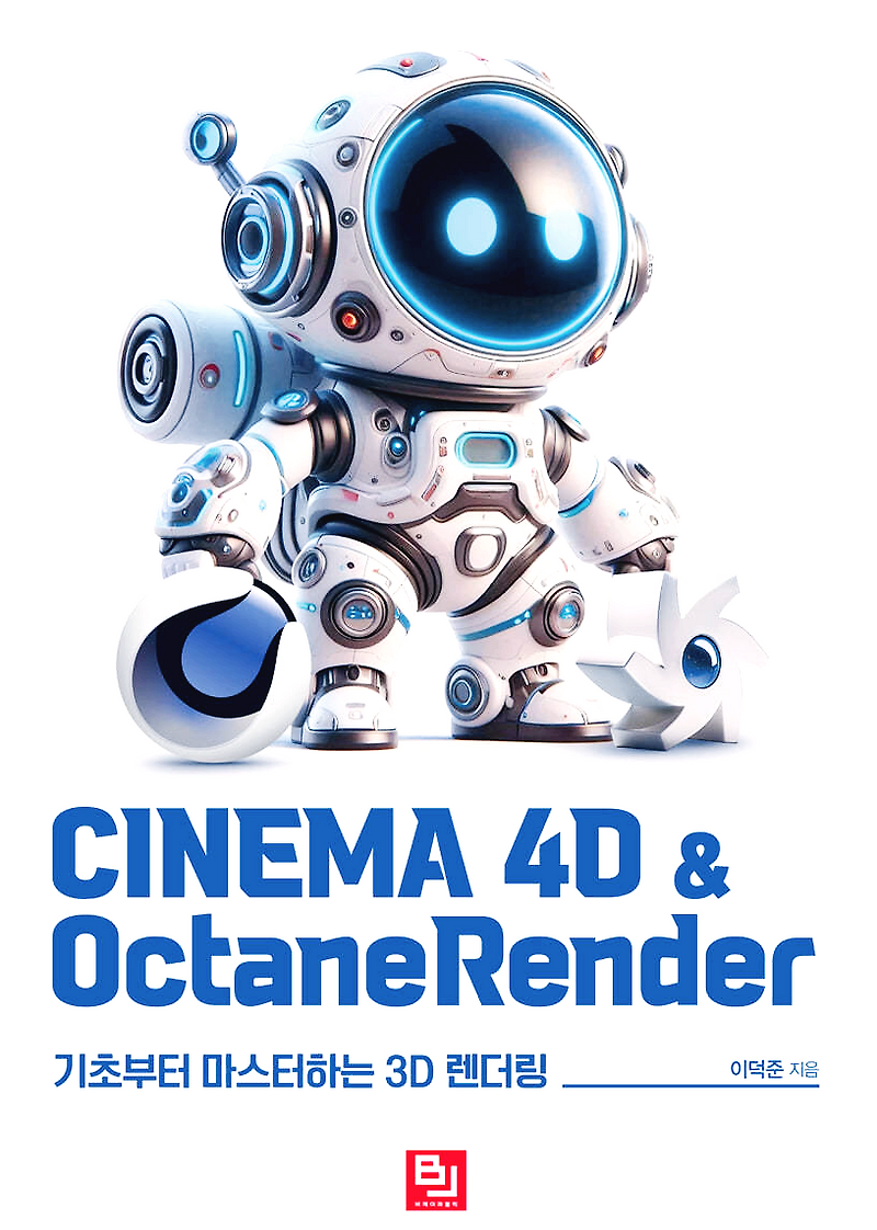 [디자인] CINEMA 4D & OctaneRender 기초부터 마스터하는 3D 렌더링